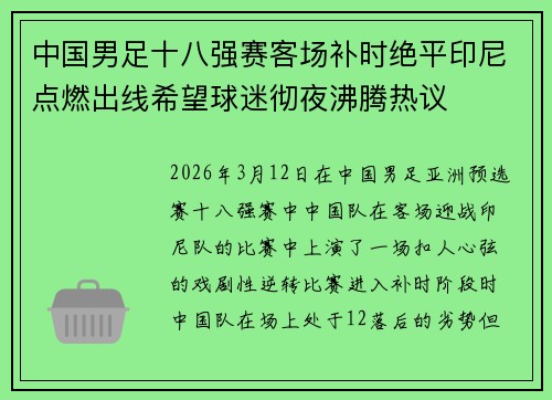 中国男足十八强赛客场补时绝平印尼点燃出线希望球迷彻夜沸腾热议
