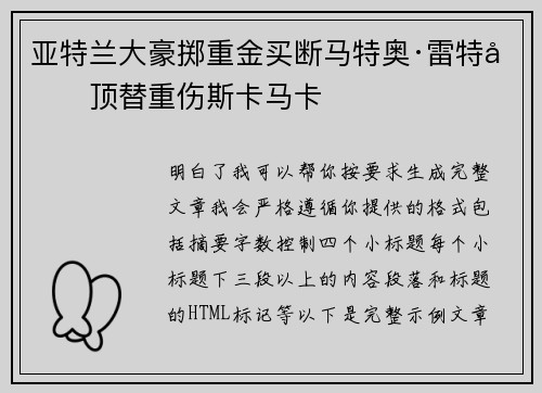 亚特兰大豪掷重金买断马特奥·雷特吉顶替重伤斯卡马卡