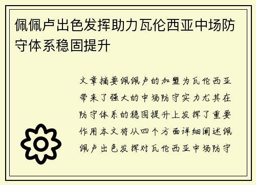佩佩卢出色发挥助力瓦伦西亚中场防守体系稳固提升