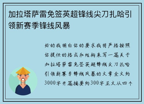 加拉塔萨雷免签英超锋线尖刀扎哈引领新赛季锋线风暴