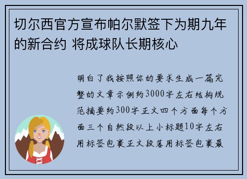 切尔西官方宣布帕尔默签下为期九年的新合约 将成球队长期核心