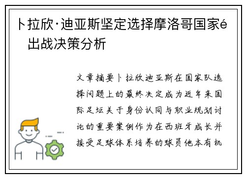 卜拉欣·迪亚斯坚定选择摩洛哥国家队出战决策分析