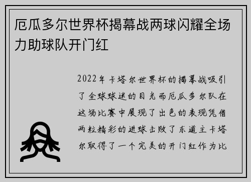 厄瓜多尔世界杯揭幕战两球闪耀全场力助球队开门红