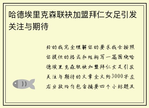 哈德埃里克森联袂加盟拜仁女足引发关注与期待