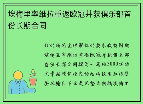 埃梅里率维拉重返欧冠并获俱乐部首份长期合同