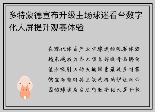 多特蒙德宣布升级主场球迷看台数字化大屏提升观赛体验 多特蒙德宣布升级主场球迷看台数字化大屏提升观赛体验