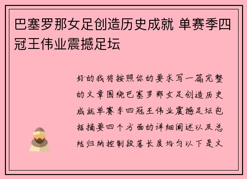 巴塞罗那女足创造历史成就 单赛季四冠王伟业震撼足坛 巴塞罗那女足创造历史成就 单赛季四冠王伟业震撼足坛