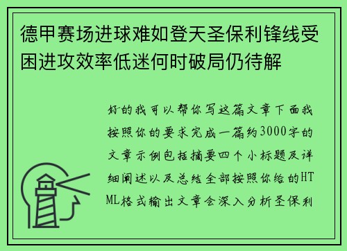 德甲赛场进球难如登天圣保利锋线受困进攻效率低迷何时破局仍待解 德甲赛场进球难如登天圣保利锋线受困进攻效率低迷何时破局仍待解