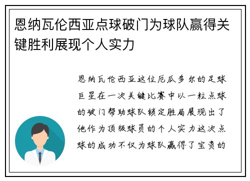 恩纳瓦伦西亚点球破门为球队赢得关键胜利展现个人实力 恩纳瓦伦西亚点球破门为球队赢得关键胜利展现个人实力