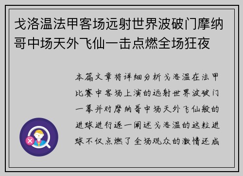 戈洛温法甲客场远射世界波破门摩纳哥中场天外飞仙一击点燃全场狂夜 戈洛温法甲客场远射世界波破门摩纳哥中场天外飞仙一击点燃全场狂夜