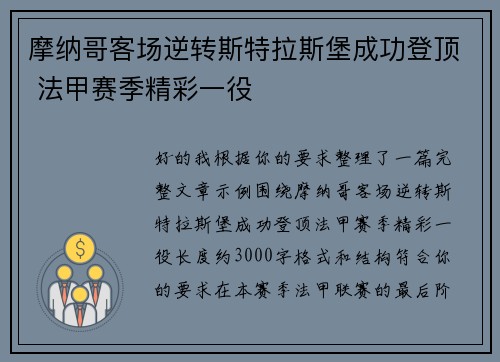 摩纳哥客场逆转斯特拉斯堡成功登顶 法甲赛季精彩一役 摩纳哥客场逆转斯特拉斯堡成功登顶 法甲赛季精彩一役