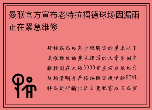 曼联官方宣布老特拉福德球场因漏雨正在紧急维修