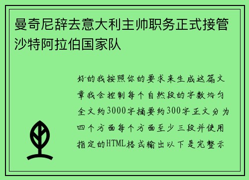 曼奇尼辞去意大利主帅职务正式接管沙特阿拉伯国家队