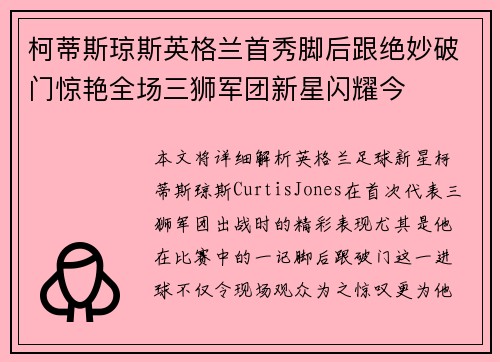 柯蒂斯琼斯英格兰首秀脚后跟绝妙破门惊艳全场三狮军团新星闪耀今 柯蒂斯琼斯英格兰首秀脚后跟绝妙破门惊艳全场三狮军团新星闪耀今