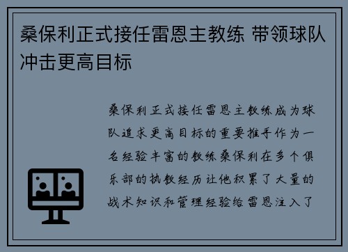 桑保利正式接任雷恩主教练 带领球队冲击更高目标 桑保利正式接任雷恩主教练 带领球队冲击更高目标