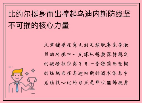 比约尔挺身而出撑起乌迪内斯防线坚不可摧的核心力量 比约尔挺身而出撑起乌迪内斯防线坚不可摧的核心力量