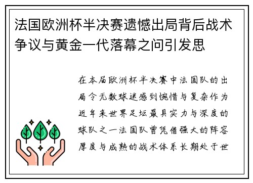 法国欧洲杯半决赛遗憾出局背后战术争议与黄金一代落幕之问引发思