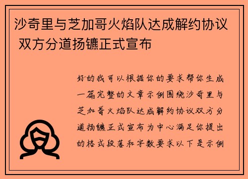 沙奇里与芝加哥火焰队达成解约协议 双方分道扬镳正式宣布