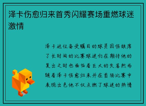 泽卡伤愈归来首秀闪耀赛场重燃球迷激情