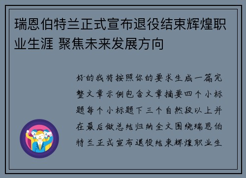 瑞恩伯特兰正式宣布退役结束辉煌职业生涯 聚焦未来发展方向