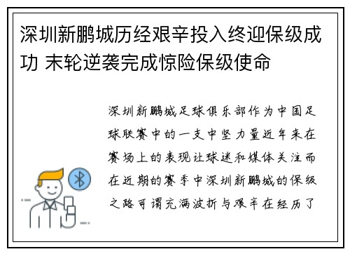 深圳新鹏城历经艰辛投入终迎保级成功 末轮逆袭完成惊险保级使命 深圳新鹏城历经艰辛投入终迎保级成功 末轮逆袭完成惊险保级使命