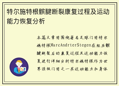 特尔施特根髌腱断裂康复过程及运动能力恢复分析