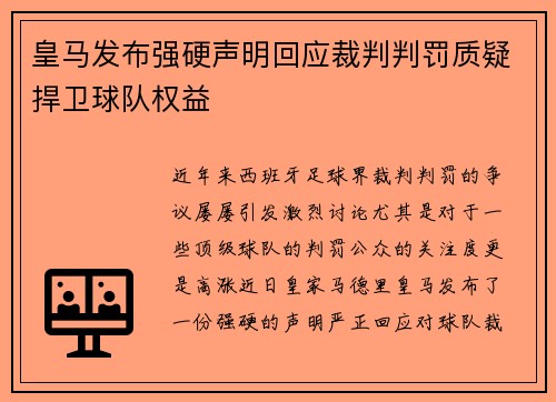 皇马发布强硬声明回应裁判判罚质疑捍卫球队权益 皇马发布强硬声明回应裁判判罚质疑捍卫球队权益