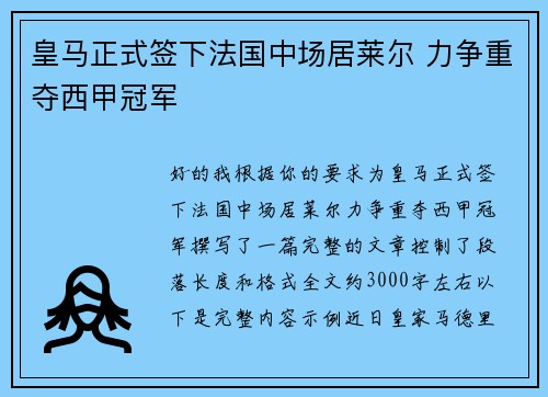 皇马正式签下法国中场居莱尔 力争重夺西甲冠军