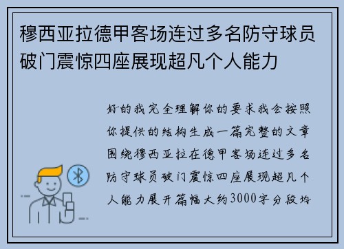 穆西亚拉德甲客场连过多名防守球员破门震惊四座展现超凡个人能力 穆西亚拉德甲客场连过多名防守球员破门震惊四座展现超凡个人能力