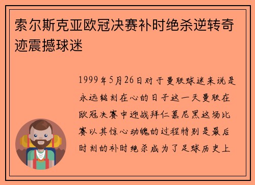 索尔斯克亚欧冠决赛补时绝杀逆转奇迹震撼球迷