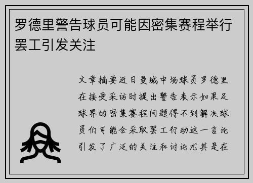 罗德里警告球员可能因密集赛程举行罢工引发关注