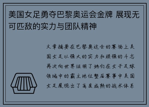 美国女足勇夺巴黎奥运会金牌 展现无可匹敌的实力与团队精神