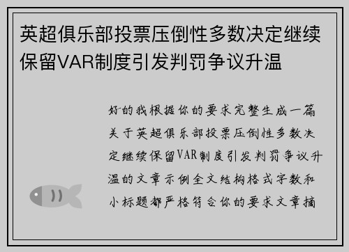 英超俱乐部投票压倒性多数决定继续保留VAR制度引发判罚争议升温