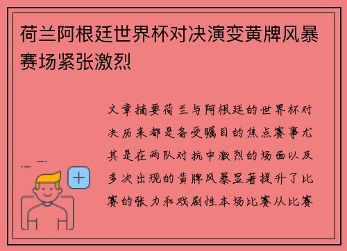 荷兰阿根廷世界杯对决演变黄牌风暴赛场紧张激烈 荷兰阿根廷世界杯对决演变黄牌风暴赛场紧张激烈