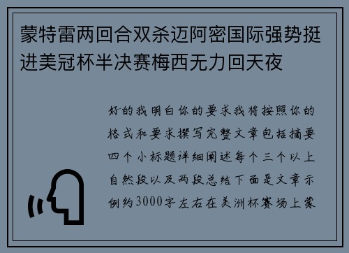 蒙特雷两回合双杀迈阿密国际强势挺进美冠杯半决赛梅西无力回天夜 蒙特雷两回合双杀迈阿密国际强势挺进美冠杯半决赛梅西无力回天夜