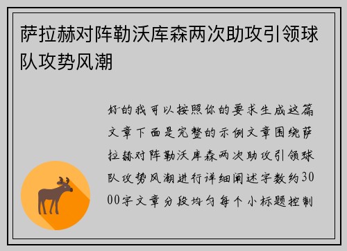 萨拉赫对阵勒沃库森两次助攻引领球队攻势风潮 萨拉赫对阵勒沃库森两次助攻引领球队攻势风潮