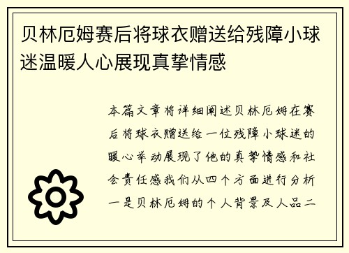 贝林厄姆赛后将球衣赠送给残障小球迷温暖人心展现真挚情感 贝林厄姆赛后将球衣赠送给残障小球迷温暖人心展现真挚情感