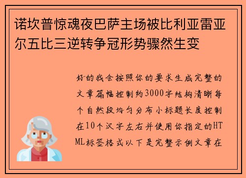 诺坎普惊魂夜巴萨主场被比利亚雷亚尔五比三逆转争冠形势骤然生变 诺坎普惊魂夜巴萨主场被比利亚雷亚尔五比三逆转争冠形势骤然生变