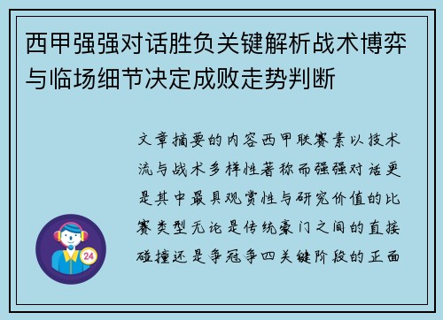 西甲强强对话胜负关键解析战术博弈与临场细节决定成败走势判断 西甲强强对话胜负关键解析战术博弈与临场细节决定成败走势判断