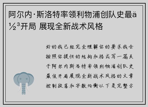 阿尔内·斯洛特率领利物浦创队史最佳开局 展现全新战术风格 阿尔内·斯洛特率领利物浦创队史最佳开局 展现全新战术风格