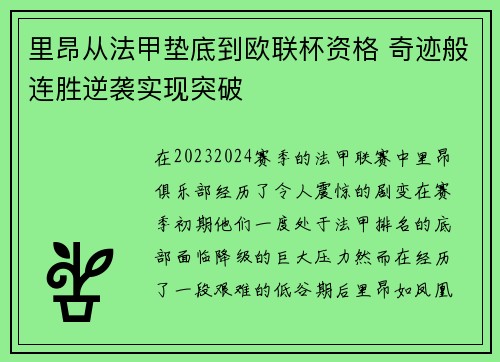 里昂从法甲垫底到欧联杯资格 奇迹般连胜逆袭实现突破 里昂从法甲垫底到欧联杯资格 奇迹般连胜逆袭实现突破