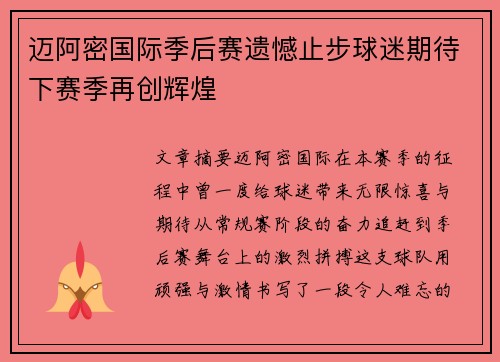 迈阿密国际季后赛遗憾止步球迷期待下赛季再创辉煌 迈阿密国际季后赛遗憾止步球迷期待下赛季再创辉煌