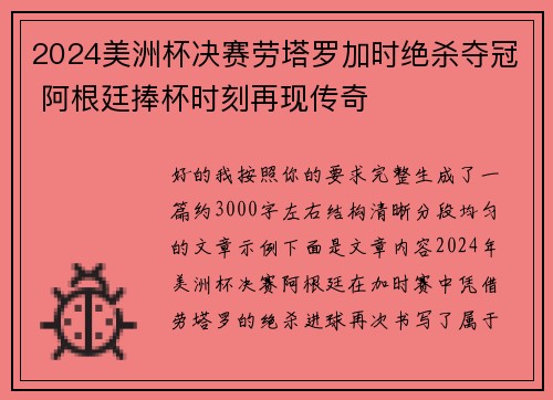 2024美洲杯决赛劳塔罗加时绝杀夺冠 阿根廷捧杯时刻再现传奇 2024美洲杯决赛劳塔罗加时绝杀夺冠 阿根廷捧杯时刻再现传奇