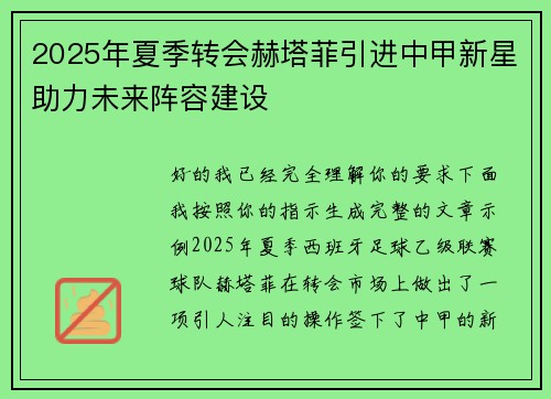 2025年夏季转会赫塔菲引进中甲新星助力未来阵容建设