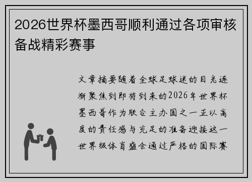 2026世界杯墨西哥顺利通过各项审核备战精彩赛事 2026世界杯墨西哥顺利通过各项审核备战精彩赛事