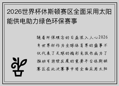 2026世界杯休斯顿赛区全面采用太阳能供电助力绿色环保赛事 2026世界杯休斯顿赛区全面采用太阳能供电助力绿色环保赛事