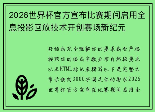 2026世界杯官方宣布比赛期间启用全息投影回放技术开创赛场新纪元 2026世界杯官方宣布比赛期间启用全息投影回放技术开创赛场新纪元