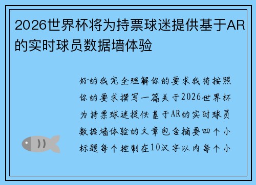 2026世界杯将为持票球迷提供基于AR的实时球员数据墙体验 2026世界杯将为持票球迷提供基于AR的实时球员数据墙体验
