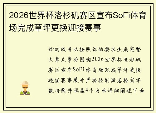 2026世界杯洛杉矶赛区宣布SoFi体育场完成草坪更换迎接赛事 2026世界杯洛杉矶赛区宣布SoFi体育场完成草坪更换迎接赛事
