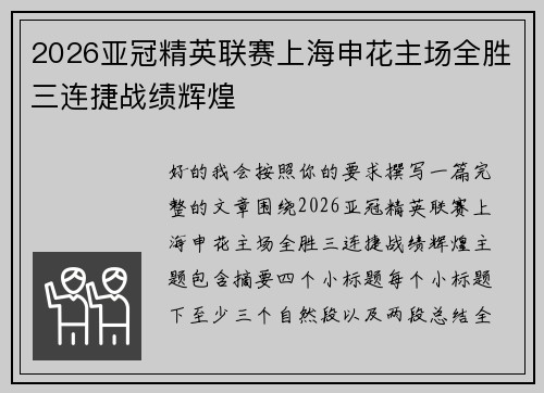 2026亚冠精英联赛上海申花主场全胜三连捷战绩辉煌 2026亚冠精英联赛上海申花主场全胜三连捷战绩辉煌